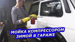 Качественная мойка НИВЫ компрессором  - Зимой в гараже.