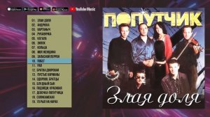 Попутчик - Злая доля (Альбом 2002) | Русский Шансон