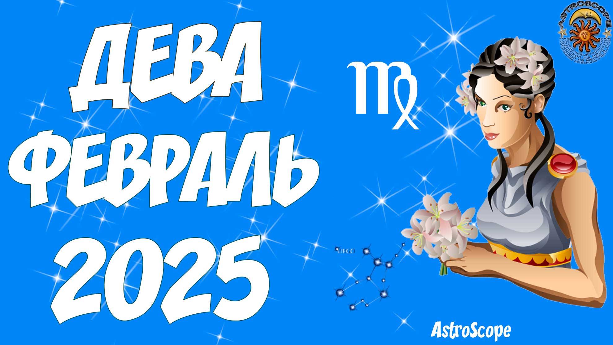 Девы: заслуженные награды и новые горизонты — гороскоп на февраль 2025