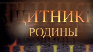 ЗАЩИТНИКИ ОТЕЧЕСТВА