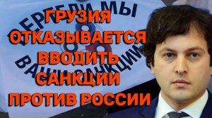 Грузия отказывается вводить санкции против РФ