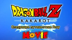 DRAGON BALL Z: KAKAROT [ФИЛЬМ / MOVIE / СЛЕДУЮЩЕЕ ПУТЕШЕСТВИЕ ГОКУ / СУБТИТРЫ НА РУССКОМ] 1080p/60