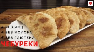ЧЕБУРЕКИ Без Глютена (Без Яиц, Без Молока, Без Ксантана)