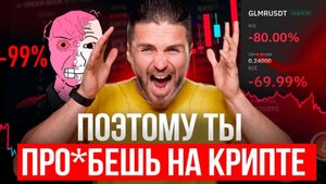 🔴КРИПТОВАЛЮТА РАЗВОД СОЛЬËШЬ НА КРИПТЕ, если не посмотришь ТОП 7 ОШИБОК В КРИПТЕ🔴