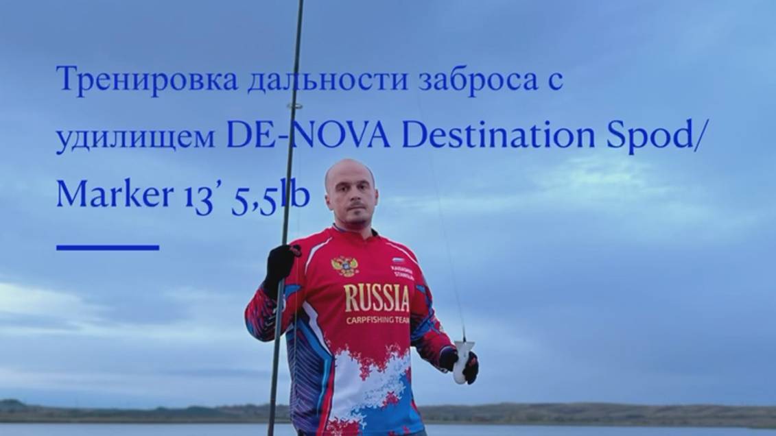 Ежедневная тренировка по забросу Спод маркерным удилищем De-Nova DSTN смотреть онлайн