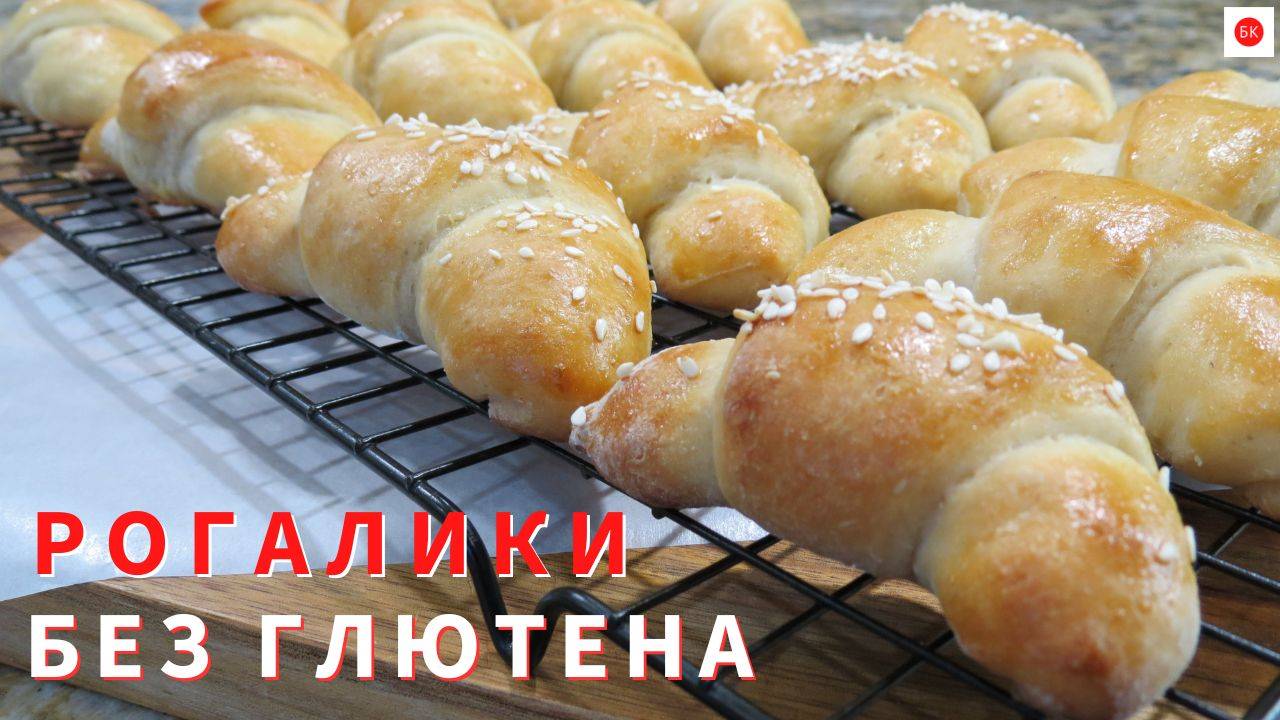 Сдобные РОГАЛИКИ Без Глютена c тестом Бриошь
