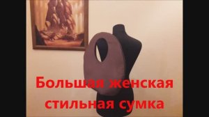 Женская сумка из ткани своими руками / DIY ideas. (большая стильная женская сумка)! Мастер-Класс.