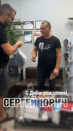 Сергей Юрич, с Днём рождения! Поздравление именинника в Оконной мануфактуре «Фэнстер» #shorts