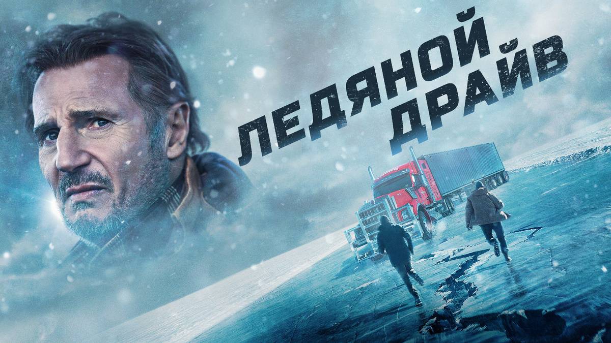 Ледяной драйв 2021 клип  музыка из фильма