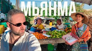 Мьянма: люкс в бедности, местная еда. Серия 1