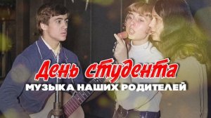 ДЕНЬ СТУДЕНТА | МУЗЫКА НАШИХ РОДИТЕЛЕЙ! | Любимые советские песни @BestPlayerMusic