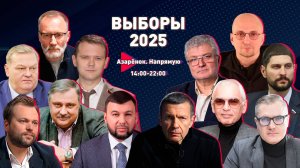 Выборы–2025 | БОЛЬШОЙ ПРЯМОЙ ЭФИР с Григорием Азарёнком