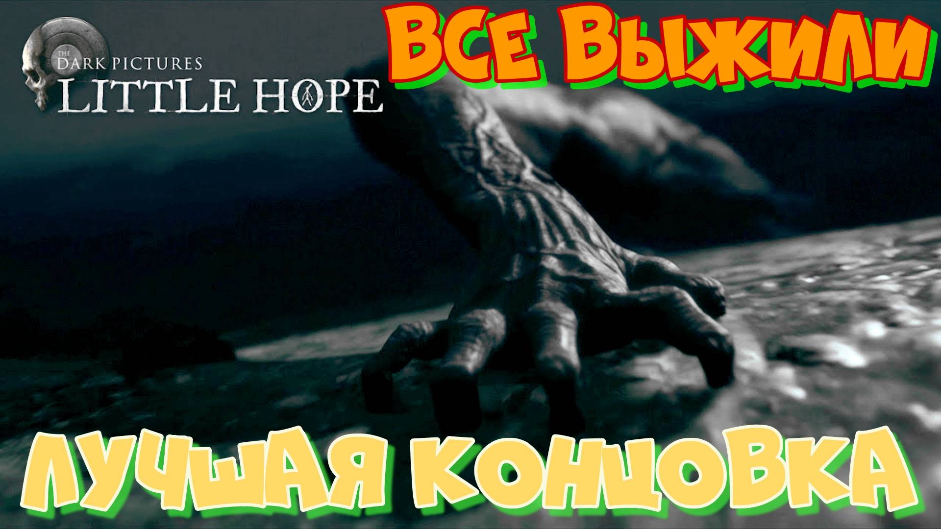 #2 ИГРОФИЛЬМ.ГОРОД ПРИЗРАК Little Hope.ВСЕ ВЫЖИЛИ. Альтернативная концовка со всеми выжившими