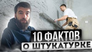 10 ВАЖНЫХ ВОПРОСОВ И ОТВЕТОВ ПРО ШТУКАТУРКУ СТЕН