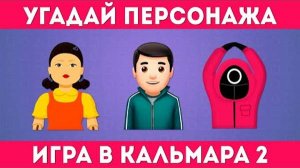 УГАДАЙ ПЕРСОНАЖА ИЗ ИГРЫ КАЛЬМАРА 2 ПО ЭМОДЗИ 🎮🦑/ Squid Game 2😎