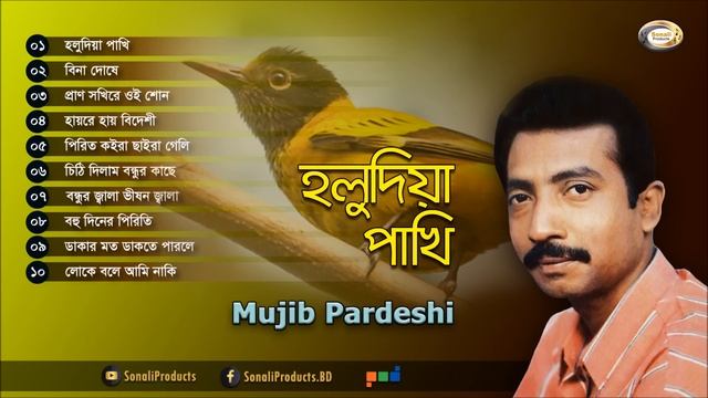Mujib Pardeshi - Holudia Pakhi | হলুদিয়া পাখি | Full Audio Album | Sonali Products