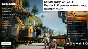 Satisfacrory Серия - 2. Изучаем логистику, цепную пилу.