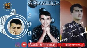 Зокири Рашиди "Ман булбуламу макон гум кардаям"/Бо хохиши мухлисо