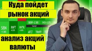 Что ждать от рынка акций|Прогноз на неделю|Прогноз акций Газпром,прогноз акций Сбербанка|Курс валют