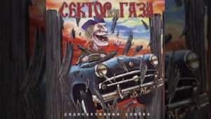 EX Сектор Газа - 11 - Радиоактивная улыбка | Радиоактивная улыбка 2001