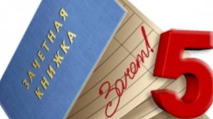 Молодец! Зачет!