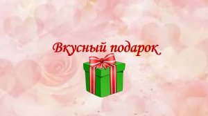 вкусный подарок 2023