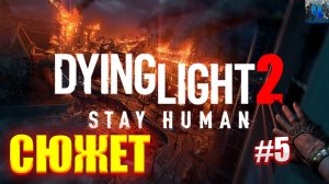 Dying Light 2 Stay Human/Обзор/Полное Прохождение#5/Сюжет