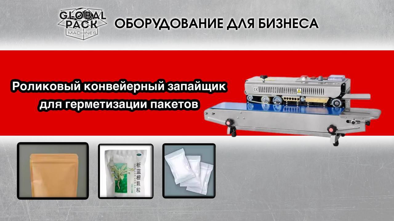 Роликовый конвейерный запайщик для герметизации пакетов смотреть онлайн