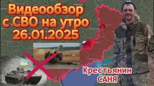 Сводка с фронта на утро 26.01.2025