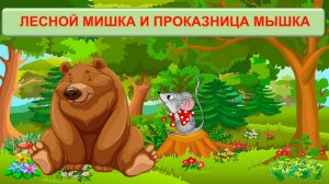 ЛЕСНОЙ МИШКА И ПРОКАЗНИЦА МЫШКА| АУДИОСКАЗКА | ДЛЯ ДЕТЕЙ 3-4 ЛЕТ| ФОП ДО