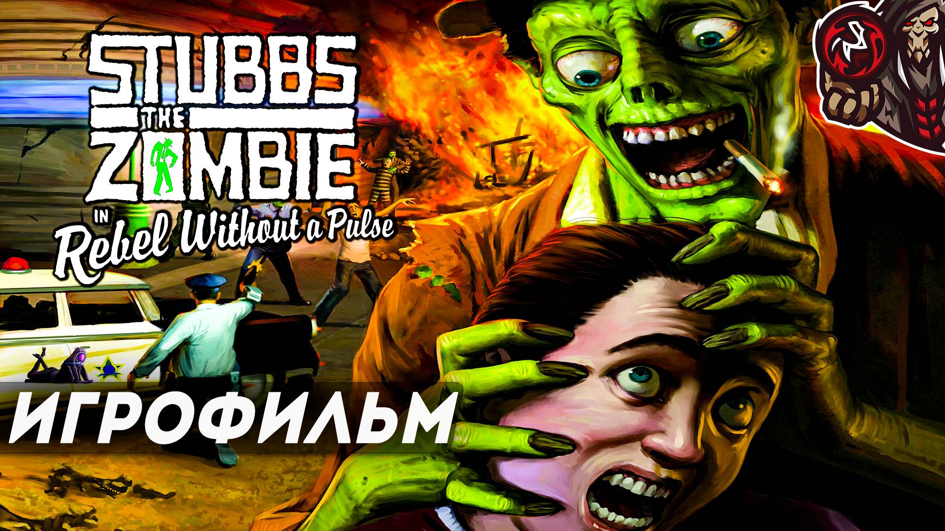 Stubbs the Zombie. Игрофильм (русская озвучка)