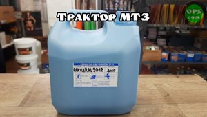 Какой эмалью можно недорого покрасить трактор  МТЗ? Алкидная грунт-эмаль