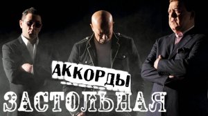 Розенбаум - Застольная аккорды 🎸 кавер табы как играть на гитаре