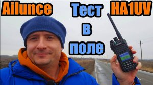 Ailunce HA1UV тест радиостанции в поле