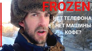 замерз, без телефона, машины и кофе?