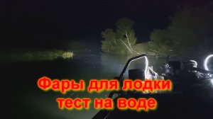 Тест фар на воде