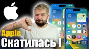 Apple СКАТИЛАСЬ! УЖЕ НЕ ТОРТ !