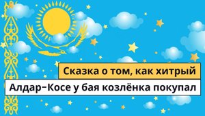 Хитрый Алдар Косе Казахская сказка