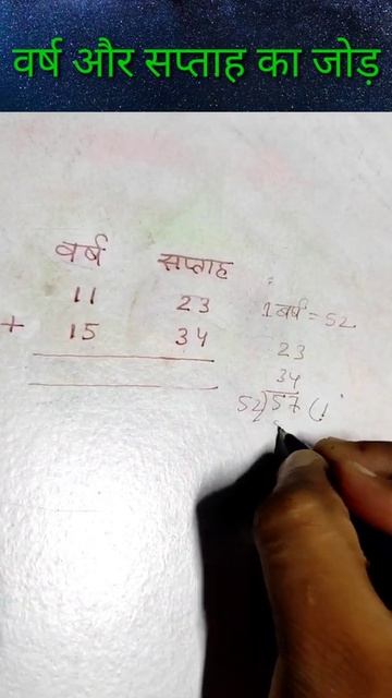 वर्ष और सप्ताह का जोड़ | Math Tricks | Math Shorts | Year And Week | Basic Math | Addition | #Short смотреть онлайн