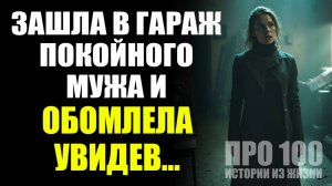 😮 ТАЙНА ГАРАЖА - реальные истории из жизни | слушать рассказы и реальные жизненные истории