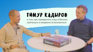 Код МИФИста: Тимур Кадыров о том, как превратить игру в бизнес, хайпануть и вовремя остановиться