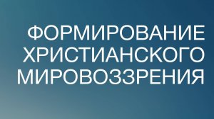 BS817 Rus 92. Применение библейского богословия. Формирование христианского мировоззрения.