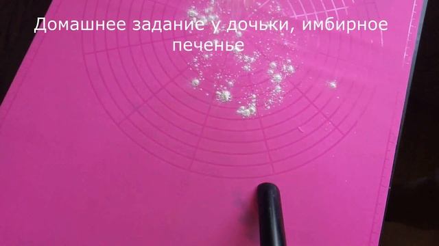 Домашнее задание у дочьки, имбирное печенье смотреть онлайн