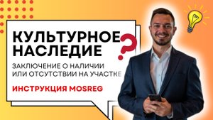 Как получить справку об отсутствии культурного наследия на земельном участке в Московской области?