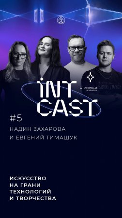 IntCast #5 | LYM - Евгений Тимащук и Надин Захарова | Искусство на грани технологий и творчества