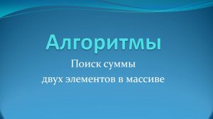 Алгоритм поиска суммы двух элементов в массиве