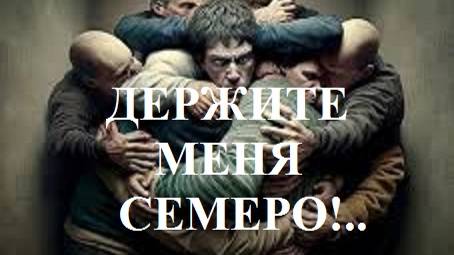 ДЕРЖИТЕ МЕНЯ СЕМЕРО!.. видео (из серии "ПРОДАЖИ И ПРОДАЖНЫЕ ЛЮДИ")