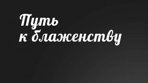 BS236 Rus 42. Вечность. Путь к блаженству (227- 21).
