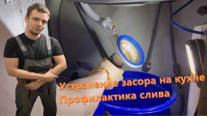 Устранение засора на кухне