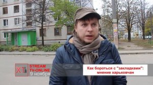 Как бороться с "закладками": мнение харьковчан